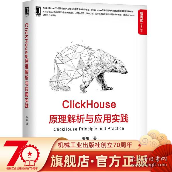 ClickHouse原理解析与应用实践