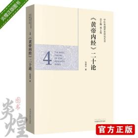 《黄帝内经》二十论中医基础理论研究丛书 邢玉端 王小平 鲁明源编著中国中医药出版社 9787513238489