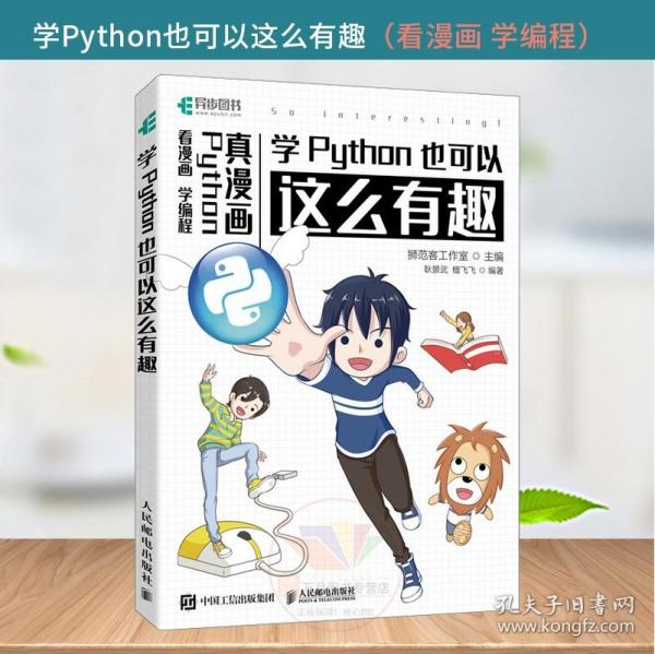 学Python也可以这么有趣（看漫画学编程）