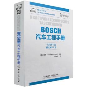 BOSCH汽车工程手册（中文第4版）