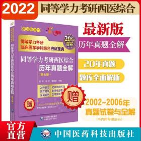 同等学力考研西医综合历年真题全解（第七版）（同等学力考研临床医学学科综合应试宝典）