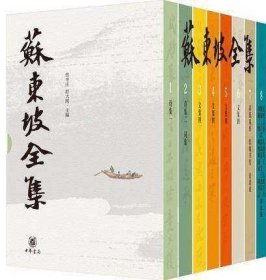 苏东坡全集 全8册 中华书局 曾枣庄 舒大刚 编 苏轼全集 诗词集 文集 散文苏氏易传 东坡书传 论语说