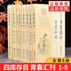 正版 四库存目青囊汇刊全8册青囊秘要 海角经 阳宅十书 秘传水龙经 管氏地理指蒙 地理山洋指迷 地学答问 地理铅弹华