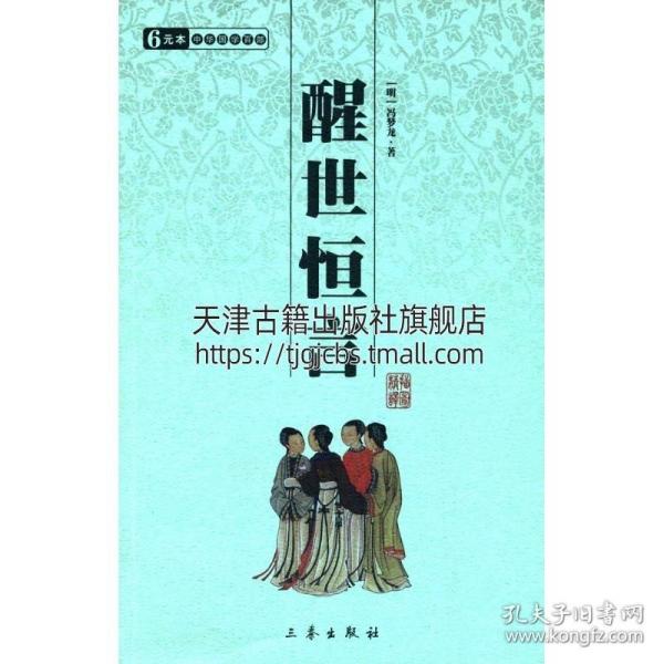 醒世恒言  明冯梦龙著作 国学百部文库唐诗宋词元曲正版古诗词集书籍诗词大全喻世明言醒世恒言合称三言描全新正版书籍三秦出版社