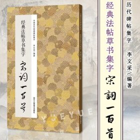 【】经典法帖草书集字宋词一百首 收录名家草书碑帖集字古诗词毛笔书法作品集 草书毛笔书法字帖集字古诗初学者入门学习临摹教材 浙江人民美术出版社