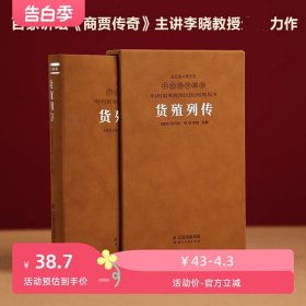 货殖列传 中国传统商贸文化/中国文化四季