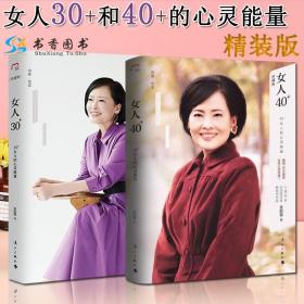 女人30+的修养与智慧