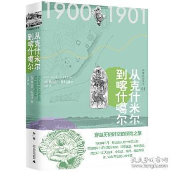 正版 西域游历丛书01从克什米尔到喀什噶尔 奥雷尔斯坦因 方晶 广西师范大学出版社