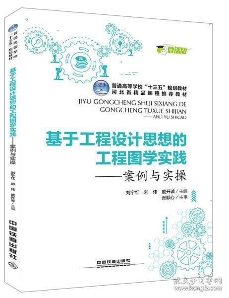 普通高等学校“十三五”规划教材，河北省精品课程推荐教材:基于工程设计思想的工程图学实践--案例与实操