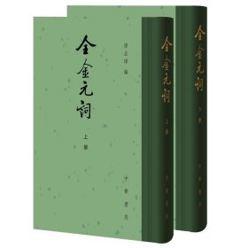 全金元词全2册精装繁体竖排 唐圭璋主编正版古典文学总集 金元两代词作总集词文学作品集 古诗词鉴赏书籍中华书局