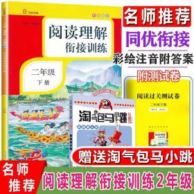 阅读理解衔接训练·二年级·下册·彩绘注音