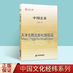 中国文化经纬 第三辑— 中国法家