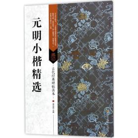 正版 元明小楷书法合集 古代碑帖善本赵孟頫小楷道德经汲黯传 繁体旁注简体通篇释读楷书毛笔书法练字帖临摹赏析鉴赏范本 山东浩瀚