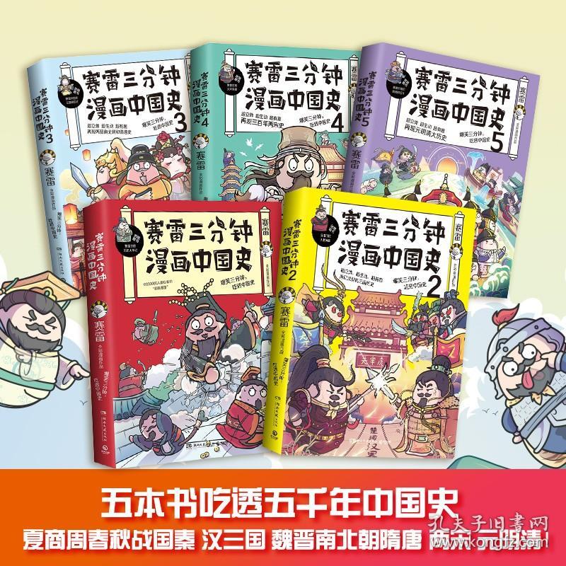 赛雷三分钟漫画中国史全5册 9787540498177 博集天卷 全新正版