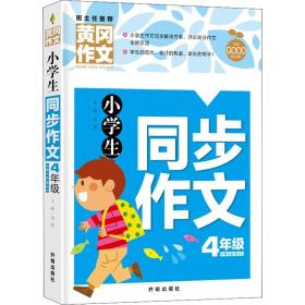 小学生同步作文 4年级 龚勋 编 社会实用教材文教 新华书店正版图书籍 开明出版社