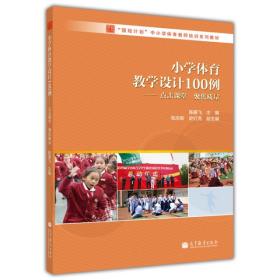 现货 小学体育教学设计100例 陈雁飞编 国培计划中小学体育教师系列培训教材 高等教育出版社 体育教师教学参考培训书籍