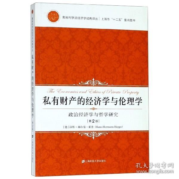 私有财产的经济学与伦理学：政治经济学与哲学研究