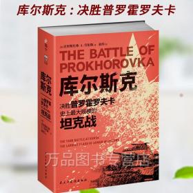 【指文军事书籍】库尔斯克 决胜普罗霍罗夫卡 史上最大规模的坦克战 160多张历史照片110多张图表和战场地图 9787513938099