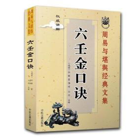 六壬金口诀 周易与堪舆经典文集 权威讲解 （战国）孙膑著 李祥 山竹 注译 中医古籍出版社 古代易学