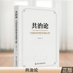 正版 共治论 中国政府治理体系建构之路 建构共治的中国式表达 政治军事公共管理 国家行政管理出版社9787515025179