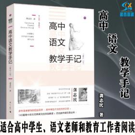 |正版|教师用书 高中语文教学手记*修4-5册适合高中语文教师的课堂教学 高中学生作文的临场指导 高中语文经典课文的精彩解读