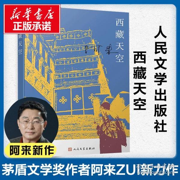 西藏天空（茅盾文学奖得主、《尘埃落定》作者阿来作品。人如何才能成为真正的人？平等的爱才能铸就幸福）