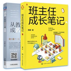 33天从教师蜕变成名师 班主任成长笔记 2册 教学备课内容设计及技巧 教师修养课 有吸引力教学方法技巧 青年班主任工作参考图书籍