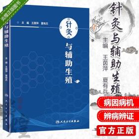 针灸与辅助生殖 王茵萍 夏有兵 主编 针灸序贯疗法  辅助生殖 2019年3月出版 9787117281584 人民卫生出版社