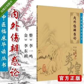 内外伤辨惑论中医临床毕读丛书 金 李东垣  李一鸣整理中医古籍经典系列 人民卫生出版社9787117087469