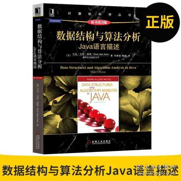 数据结构与算法分析：Java语言描述