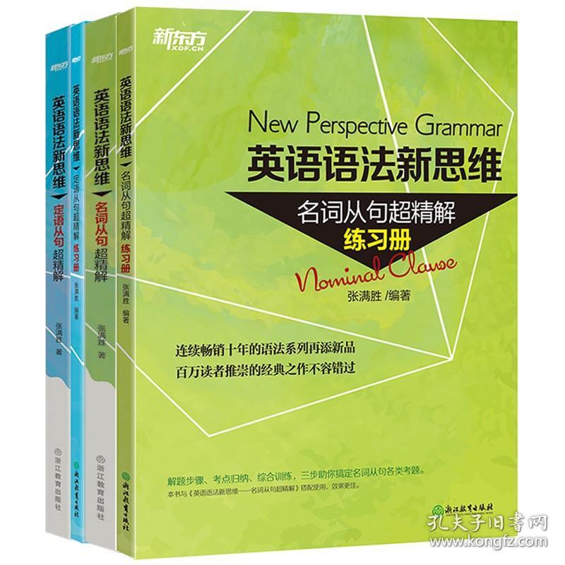 英语语法新思维:定语从句超精解 名词从句超精解(教材