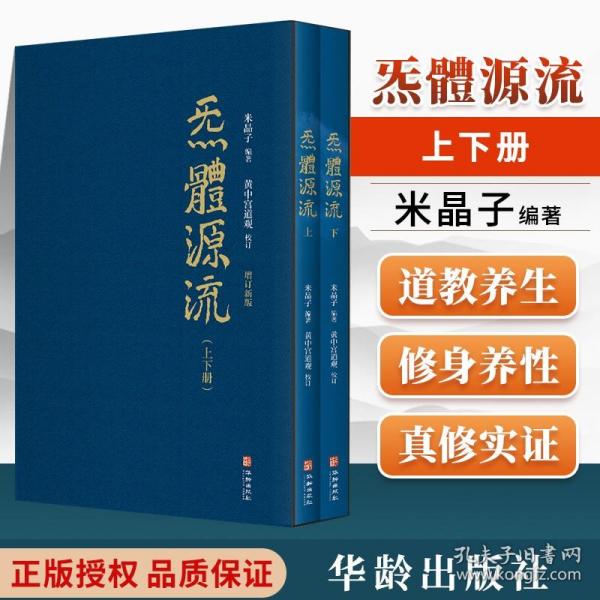 炁體源流（全新增订版，函套全二册）