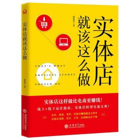 新书  实体店就该这么做 潘俊贤著 经管书籍 市场营销 畅销书 经营实例透彻分析图表分析一线经验 兴盛乐jg