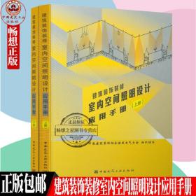 正版 建筑装饰装修室内空间照明设计应用手册（上下册）中国建筑装饰协会建筑电气分会组织编写 中国建筑工业出版社 9787112257