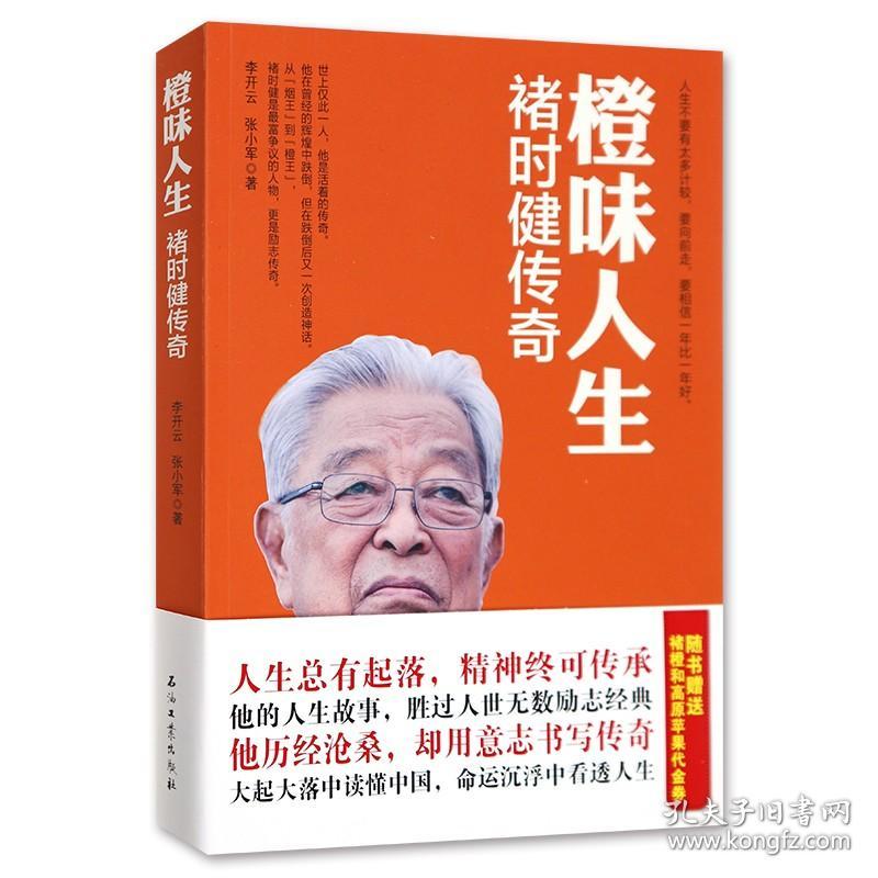 正版 橙味人生 褚时健传奇 褚橙商业传奇 草根创业 企业管理带团队经济管理 营销成功 励志 企业管理 创业励志电子商务人物传记