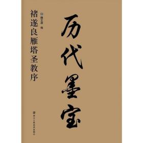 历代墨宝 褚遂良雁塔圣教序 魏文源编 浙江人民美术出版社 楷书碑帖 毛笔字帖 临摹范本 精选例字放大 正版书籍