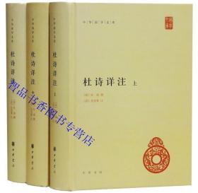 杜诗详注（精）全三册--中华国学文库