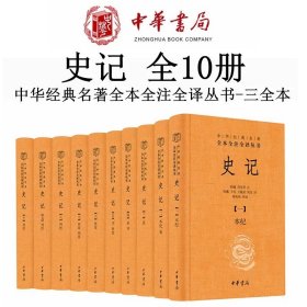 史记全本全注全译十册 中华经典名著三全本系列 全本全注全译二十四史之史记 史家之绝唱 中华书局 中国古代史通史历史类书籍