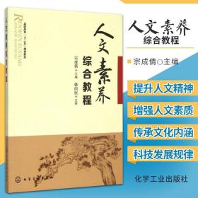 人文素养综合教程 宗成倩 主编 化学工业出版社 9787122251947 本书可作为职业学校对学生进行人文素质教育的教材 走近企业文化