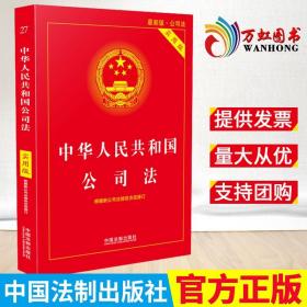 中华人民共和国公司法（实用版 最新版）