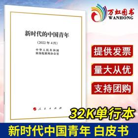 2022新书 新时代的中国青年白皮书 32开中华人民共和国国务院新闻办公室 著 中国政府白皮书 人民出版社2022年4月 9787010247007