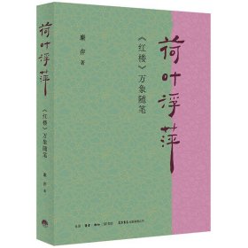 【】荷叶浮萍：《红楼》万象随笔 廉萍 著 生活书店出版有限公司