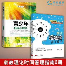 【】 2册 青少年拖延心理学 别让拖延症害了孩子 教育家庭理论时间管理指南拖延症相关书籍