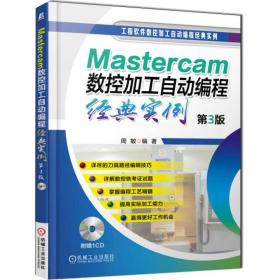 Mastercam数控加工自动编程经典实例（第3版）