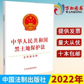 2022新书 中华人民共和国黑土地保护法 中国法制出版社 9787521626995