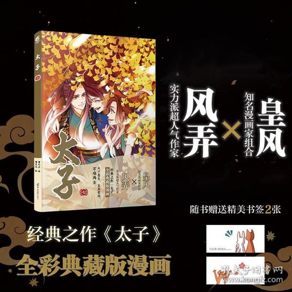 太子.七漫画（随书附赠Q版形象精美书签2张）人气作家风弄古风经典作《太子》全彩典藏版漫画第七部