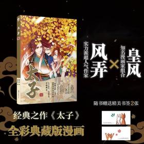 太子.七漫画（随书附赠Q版形象精美书签2张）人气作家风弄古风经典作《太子》全彩典藏版漫画第七部