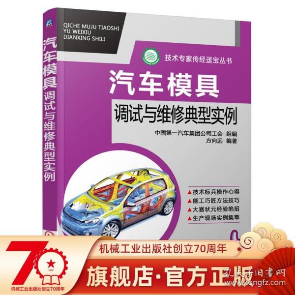 汽车模具调试与维修典型实例 方向远 拉深件皱纹 冲裁 调试方法 弯曲件质量缺陷 翻边件 旋转斜楔机构 加强梁