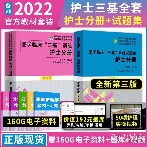 医学临床“三基”训练 护士分册（第五版）