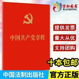 中国共产党章程2022最新版党章便携口袋本党章小红本十九大修订党规纪党员手册党建书籍章程 9787509388426中国法制出版社